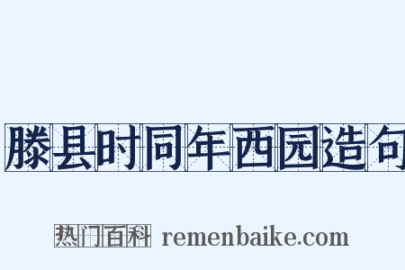 滕县时同年西园造句是什么意思的图片